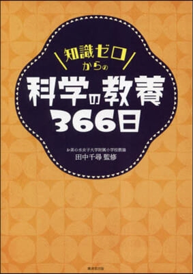 知識ゼロからの科學の敎養366日