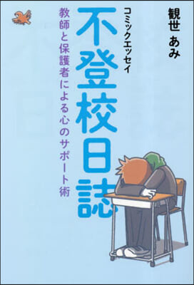 コミックエッセイ 不登校日誌