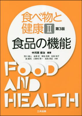 食べ物と健康 2 食品の機能 第3版