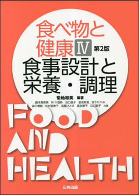 食べ物と健康 4 食事設計と榮養.調理 第2版