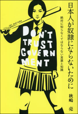 日本人が奴隷にならないために