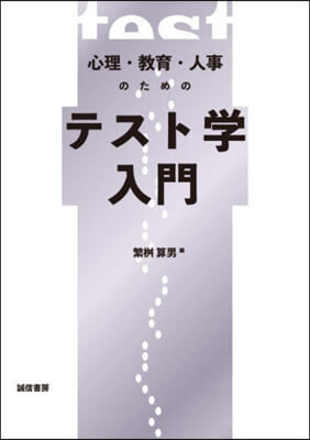 心理.敎育.人事のためのテスト學入門