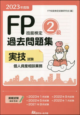 FP技能檢定2級過去問題集 實技試驗.個人資産相談業務 2023年度版 