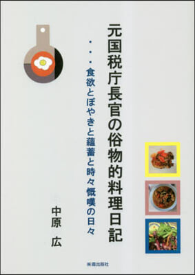 元國稅廳長官の俗物的料理日記