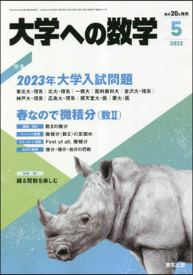 大學への數學 2023年5月號