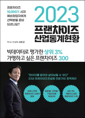 2023 프랜차이즈 산업통계현황