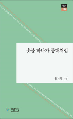 촛불 하나가 등대처럼