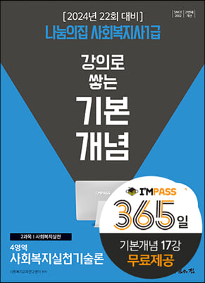 2024 나눔의집 사회복지사 1급 강의로 쌓는 기본개념 : 사회복지실천기술론