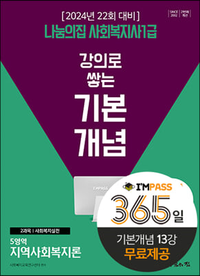 2024 나눔의집 사회복지사 1급 강의로 쌓는 기본개념 : 지역사회복지론