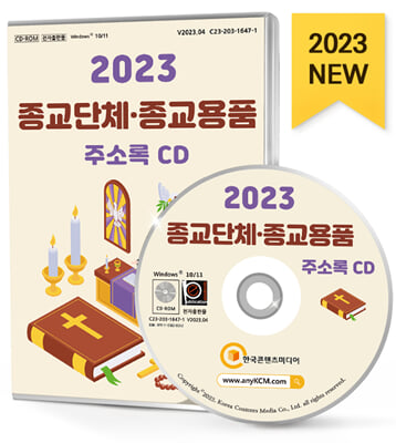 [CD] 2023 종교단체&#183;종교용품 주소록