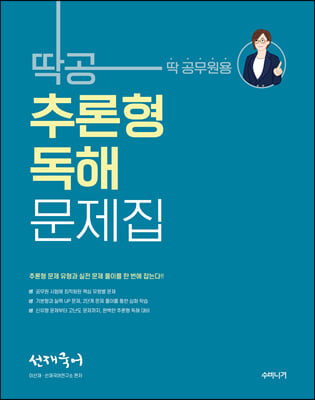 선재국어 딱공 추론형 독해 문제집