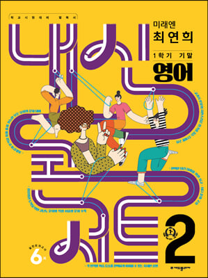 내신콘서트 1학기 기말고사 기출문제집 영어 중2 미래엔 최연희 (2024년용)