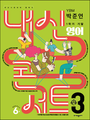 내신콘서트 1학기 기말고사 기출문제집 영어 중3 YBM 박준언 (2024년용)