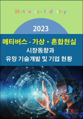 2023 메타버스-가상&#183;혼합현실 시장동향과 유망 기술개발 및 기업 현황