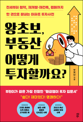 왕초보, 부동산 어떻게 투자할까요?