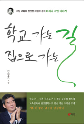 학교 가는 길 집으로 가는 길