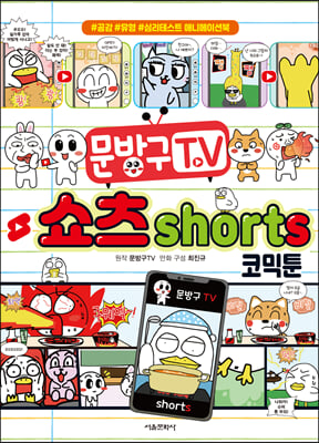 문방구TV 쇼츠shorts 코믹툰