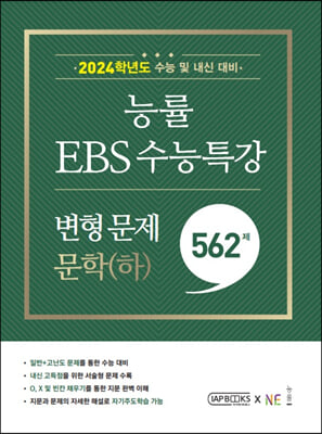 능률 EBS 수능특강 변형 문제 559제 문학(하 2023년