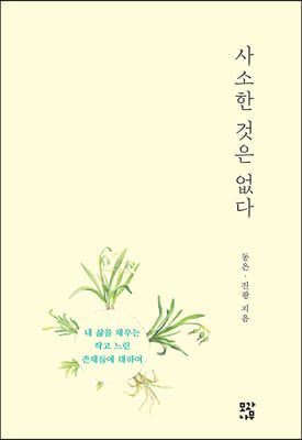 사소한 것은 없다