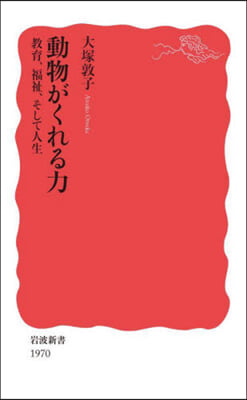 動物がくれる力 敎育,福祉,そして人生