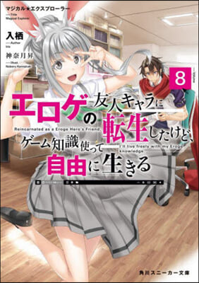 マジカル★エクスプロ-ラ- エロゲの友人キャラに轉生したけど,ゲ-ム知識使って自由に生きる(8) 