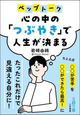 心の中の「つぶやき」で人生が決まる