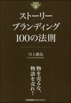 スト-リ-ブランディング100の法則