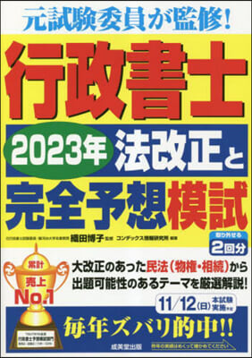 行政書士 2023年法改正と完全予想模試 2023年版 