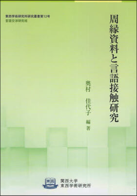 周緣資料と言語接觸硏究