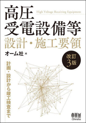 高壓受電設備等設計.施工要領 改訂3版