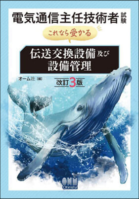 電氣通信主任技術者試驗 傳送交換設備及び設備管理 改訂3版