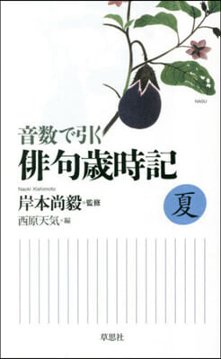 音數で引く俳句歲時記.夏