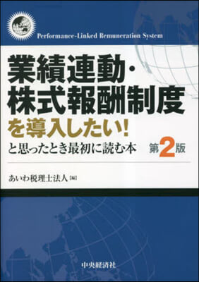 業績連動.株式報酬制度を導入したい!と思ったとき最初に讀む本 第2版