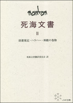 死海文書(2) 