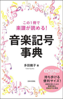 この1冊で樂譜が讀める! 音樂記號事典