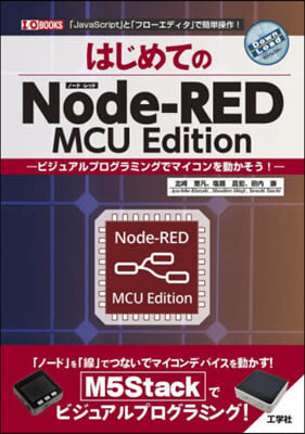 はじめてのNode-RED MCU Edition 