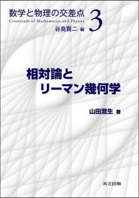 相對論とリ-マン幾何學