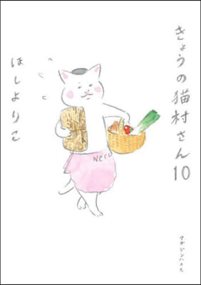 きょうの猫村さん(10)