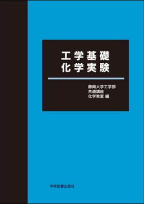 工學基礎化學實驗 第13版