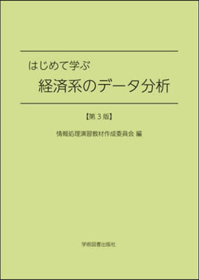 はじめて學ぶ經濟系のデ-タ分析 第3版