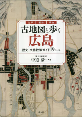 古地圖と步く廣島 歷史.文化散策ガイド