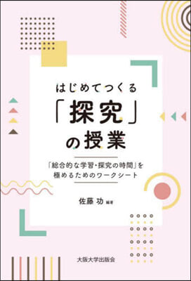 はじめてつくる「探究」の授業