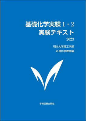 ’23 基礎化學實驗1.2 實驗テキスト