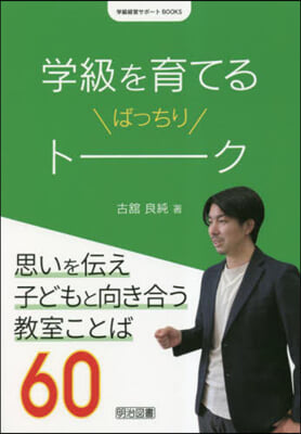 學級を育てるばっちりト-ク