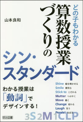 どの子もわかる算數授業づくりのシン.スタ