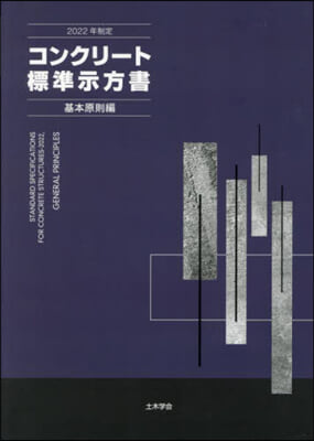 2022年制定コンクリ-ト標 基本原則編