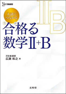 入試につながる 合格る數學Ⅱ+B