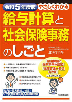 令5 給輿計算と社會保險事務のしごと