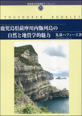 鹿兒島縣薩摩川內甑列島の自然と地質學的魅