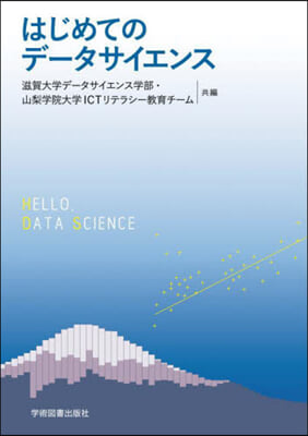 はじめてのデ-タサイエンス